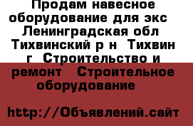 Продам навесное оборудование для экс. - Ленинградская обл., Тихвинский р-н, Тихвин г. Строительство и ремонт » Строительное оборудование   